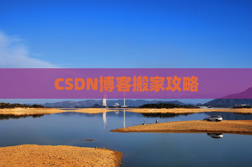 CSDN博客搬家攻略