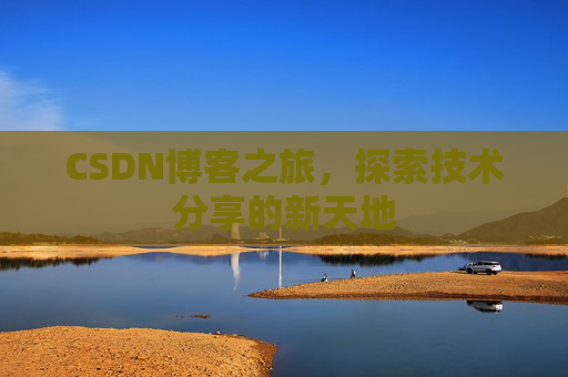 CSDN博客之旅，探索技术分享的新天地