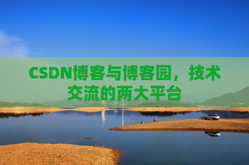 CSDN博客与博客园，技术交流的两大平台